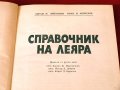 Справочник на леяра, Техника-1979г., снимка 2
