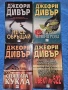 4 бр. Книги на Джефри Дивър - 12 евро, снимка 1