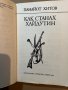 Как станах хайдутин Панайот Хитов, снимка 2