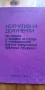 Нормативни документи по охрана и хигиена на труда в ученическите научно-технически кръжоци /сборник/, снимка 1