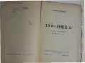 Тургенев  (от Андре Мороа), от 1935г.,изд.М.Г.Смрикаровъ, нова/неразрязана + още 2 книги на А.Мороа, снимка 2
