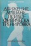 Движение, дишане, психофизическа тренировка Каролис Динейка, снимка 1 - Специализирана литература - 30238915