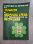 Наръчник за опазване на здравето и околната среда при приложението на пестициди, снимка 1