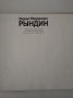 В. Ф. Рындин/V. F. Ryndin | Рындин Вадим Федорович, снимка 2