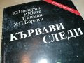 КЪРВАВИ СЛЕДИ-КНИГА 2103231834, снимка 6