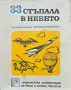 33 стъпала в небето Ан. Маркуша, снимка 1