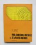 Книга Модифициране на дървесината - Свилен Николов и др. 1978 г., снимка 1