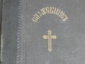 Стар православен СЛУЖЕБНИК, богослужебна книга  - изд. 1928 г. Светия синод на българската църква , снимка 2