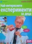 Най-интересните експерименти за деца. Книга 1-2 Керстин Ландвер, снимка 2