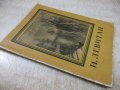 Книга "И. Левитан - Т. Юрова" - 50 стр., снимка 8