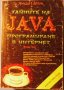 Тайните на JAVA - Програмиране в Интернет, Кристофър Стоун и Джо Уебър втора част, снимка 1 - Специализирана литература - 31909640
