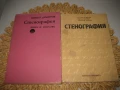 Стенография - 2 учебника !, снимка 1