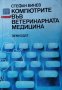 Компютрите във ветеринарната медицина. Стефан Бинев, 1986г., снимка 1 - Специализирана литература - 30213131