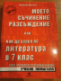 Помагало моето съчинение разсъждение или как да успея по литературата в 7 клас