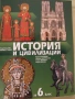 Учебник по История и цивилизации за 6 клас,изд.Булвест 2000, снимка 1
