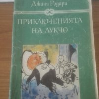 1984 Приключенията на Лукчо, снимка 1 - Детски книжки - 30024556