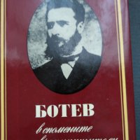 Христо Ботев в спомените на съвременниците си 1,2 том, снимка 1 - Енциклопедии, справочници - 29453286