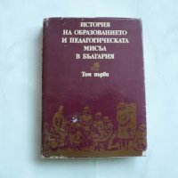 История на образованието и педагогическата мисъл в България. Том 1., снимка 1 - Специализирана литература - 29277927