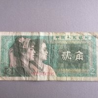 Банкнотa - Китай - 2 яо | 1980г., снимка 1 - Нумизматика и бонистика - 38966295