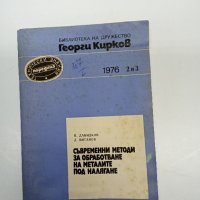 "Съвременни методи за обработване на металите под налягане", снимка 1 - Специализирана литература - 42921630