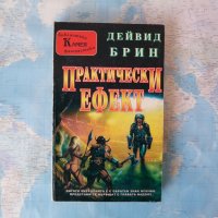 Практически ефект - Дейвид Брин фентъзи фантастика книга    , снимка 1 - Художествена литература - 34308800