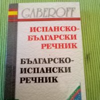 Испанско- Български Българско -Испански речник Gaberoff 2003 г твърди корици , снимка 1 - Чуждоезиково обучение, речници - 42059439
