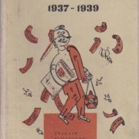 Хороводъ - 1937-1939, снимка 1 - Художествена литература - 32088198