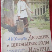 Книга нова "Детские и школьные годы Ильича"-за детството  на В.И.Ленин, снимка 1 - Детски книжки - 33861232