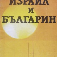 Израил и българин, Петър Дънов, снимка 1 - Езотерика - 32035528