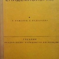 Епидемиология Емил Каменов, снимка 1 - Специализирана литература - 30291802