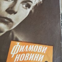 колекция от списания - ФИЛМОВИ НОВИНИ-3в1-1958 година/1959 година/1960 година -първа част, снимка 10 - Списания и комикси - 35340638