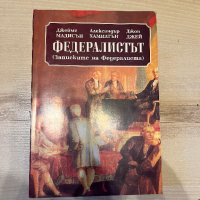 Федералистът, снимка 1 - Специализирана литература - 42642204