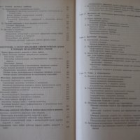 Книга "Металлорежущие станки - И. М. Кучер" - 672 стр., снимка 12 - Специализирана литература - 38265843