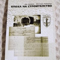 И.Жейнов/В.Антонова: Епоха на строителство, снимка 1 - Други - 31399042
