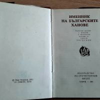 Книга-Именник на българските ханове1981г, снимка 2 - Енциклопедии, справочници - 38498671