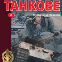 Внимание, танкове Кн.2: Спомени на войника, снимка 1 - Художествена литература - 18023524