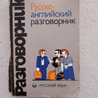 Русско-Английский разговорник, снимка 1 - Чуждоезиково обучение, речници - 35470862