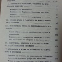  Икономически и социално-политически проблеми на СФРЮ, снимка 2 - Специализирана литература - 31191772