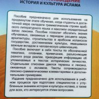 Арабский язык. История и культура ислама. Лингвострановедение. Учебное пособие. Л.С.Тюрева., снимка 2 - Чуждоезиково обучение, речници - 34415955