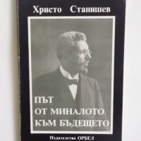 Книга Път от миналото към бъдещето - Христо Станишев 1995 г., снимка 1 - Други - 30310620