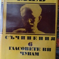 Димитър Талев - Гласовете ви чувам 6 том, снимка 1 - Художествена литература - 44421860