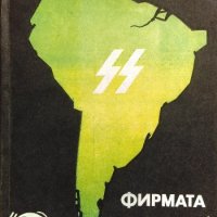 Фирмата "Гезелшафт" - Норман Луис, снимка 1 - Художествена литература - 33801408