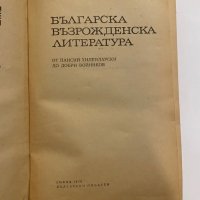 Българска възрожденска литература , снимка 2 - Художествена литература - 31272072