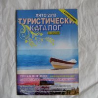 Туристически каталог 2010, снимка 1 - Енциклопедии, справочници - 31234074