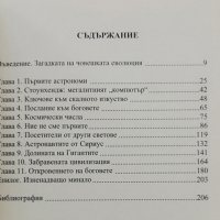 Големите загадки на миналото Томас Мартинес Родригес, снимка 2 - Други - 37093698