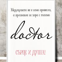 Послание в рамка (постери) за лекар , снимка 8 - Декорация за дома - 39877882
