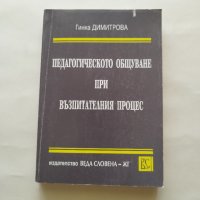 Педагогическото общуване при възпитателния процес - Гинка Димитрова - само по телефон!, снимка 1 - Учебници, учебни тетрадки - 42753075