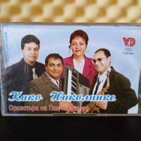 Оркестъра на Панчо Иванов - Како Николинке, снимка 1 - Аудио касети - 36662312