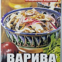 Кухнята на баба. Книга 3: Варива, Юлиана Димитрова(18.6), снимка 1 - Специализирана литература - 42246177