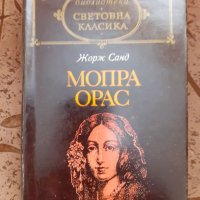 Световна класика Жорж Санд - ,,Мопра Орас" , снимка 1 - Други - 31965291